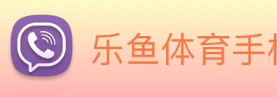 乐鱼体育手机官网入口 logo